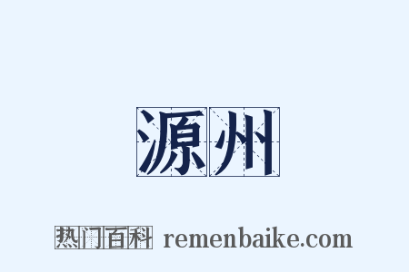 源州是什么意思的图片